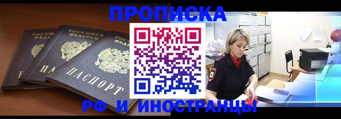 купить прописку в Липецке